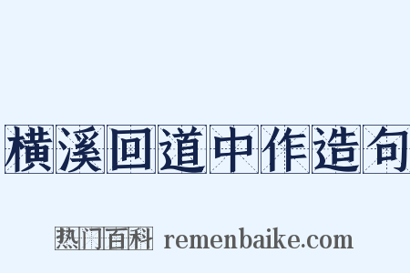 横溪回道中作造句是什么意思的图片